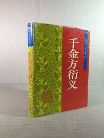 千金方衍义