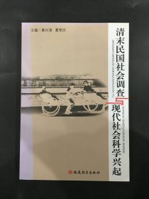 清末民国社会调查与现代社会科学兴起