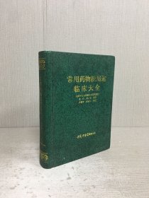 常用药物新用途临床大全（精装）