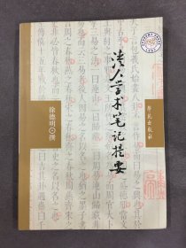 清人学术笔记提要