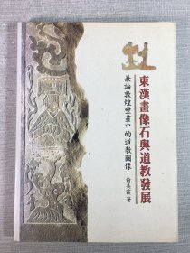 東漢畫像石與道教發(fā)展