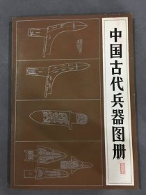 中国古代兵器图册·