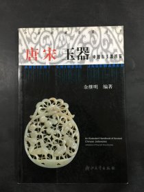 中国古玉器图鉴：唐宋玉器