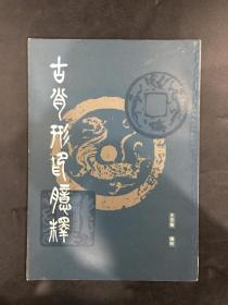 古肖形印臆釋
