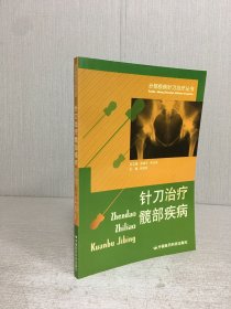 针刀治疗髋部疾病