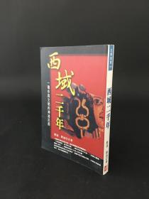西域二千年 一場中西文明的神秘花雨
