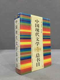 中国现代文学总书目（精装）