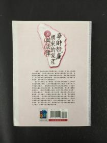 争财竞产：唐宋的家产与法律