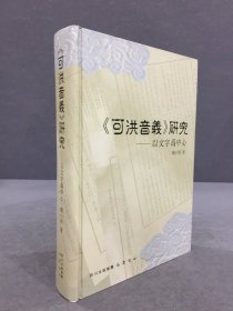 《可洪音义》研究：以文字为中心