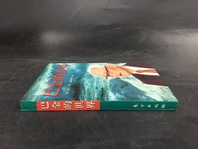 巴金的世界：两个日本人论巴金（作者 山口守 签赠本）