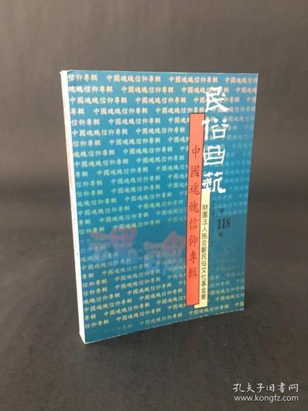 中国魂魄信仰专辑 民俗曲艺