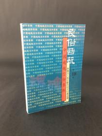 中国魂魄信仰专辑 民俗曲艺