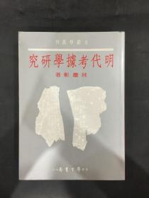 明代考据学研究