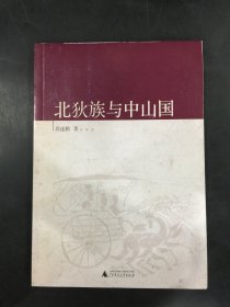 北狄族与中山国