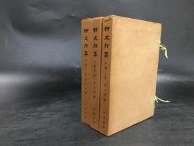 柳文指要（3函全14册）带函