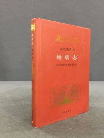 北京志. 自然灾害卷. 地震志
