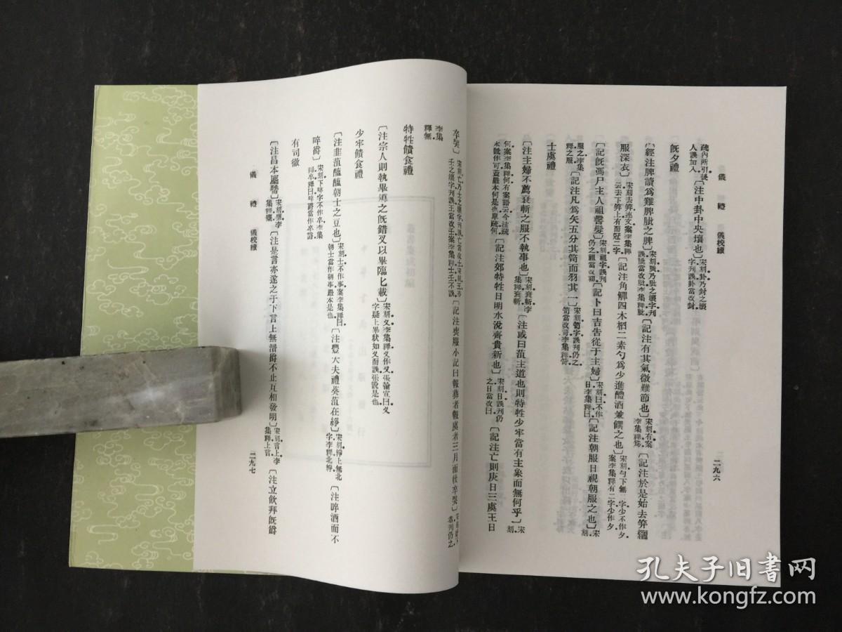 仪礼 附校录 全二册