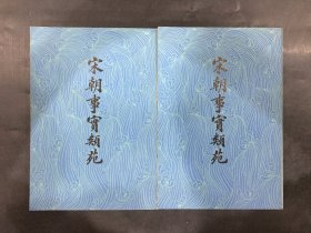 宋朝事实类苑（上下全二册）