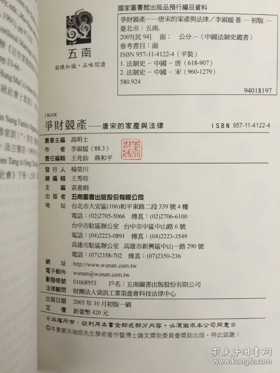 争财竞产：唐宋的家产与法律