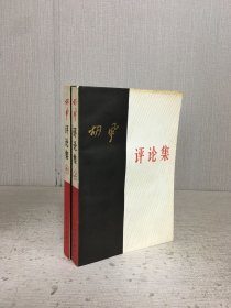 胡风评论集 上中 两本合售