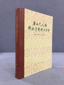 唐五代人物传记资料综合索引（精装）