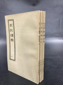 文心雕龙 唐诗纪事（全四册）