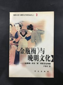 《金瓶梅》与晚明文化