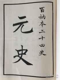 百衲本二十四史：元史（全四册）