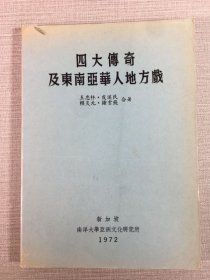 四大传奇及东南亚华人地方戏