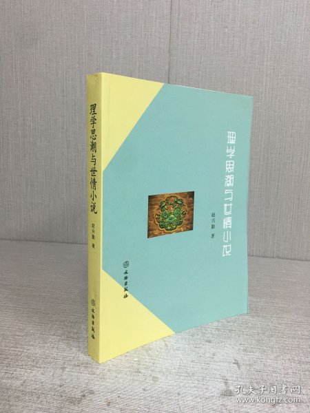 理学思潮与世情小说