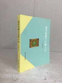 理学思潮与世情小说