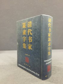 清代书家篆隶字集（精装）