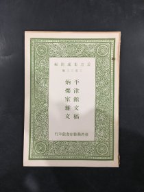 平津馆文稿 及其他一种