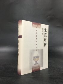 朱熹评传