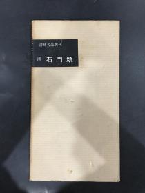 二玄社 书迹名品丛刊 汉 石门颂