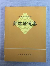 郭沫若選集