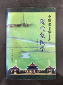 现代蒙医学（精装）