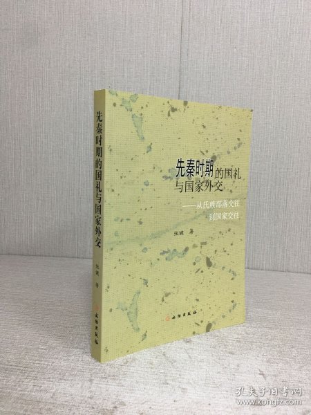 先秦时期的国礼与国家外交