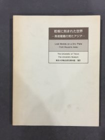 乾板に刻まれた世界：鸟居龙藏の见たアジア