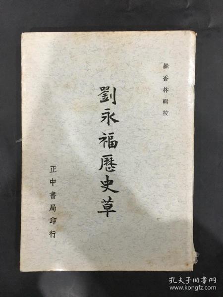 刘永福历史草