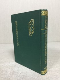 建炎以来朝野杂记 乙集 精装