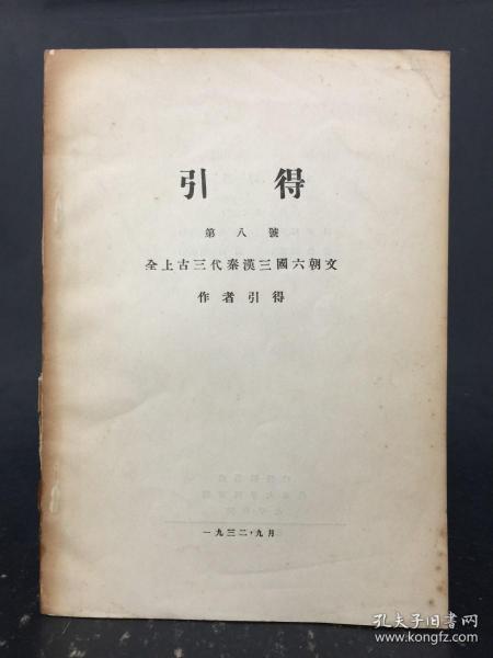 引得 第八号 全上古三代秦汉三国六朝文 作者引得