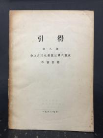 引得 第八号 全上古三代秦汉三国六朝文 作者引得