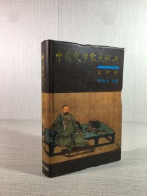 中國文學家大辭典 近代卷 精裝