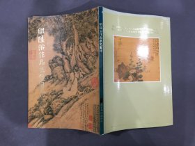 明陆治作品展览图录