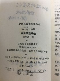 书法源流概谈 (作者陈梗桥签赠本)