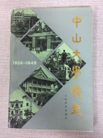 中山大学校史