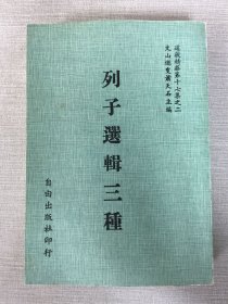 列子選輯三種