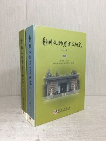 鄭州文物考古與研究.一 上下 全二冊(cè) 精裝