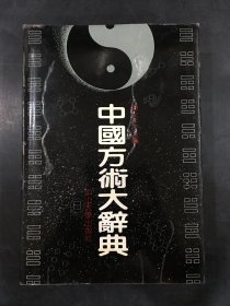 中国方术大辞典（精装）